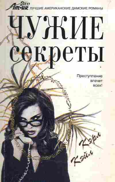 Книга Кэйл К. Чужие секреты, 11-2277, Баград.рф